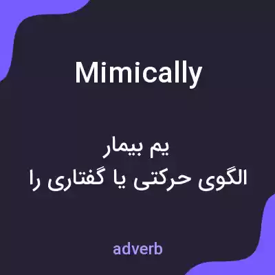 معنی mimically به فارسی