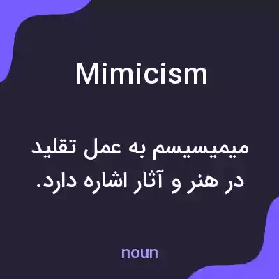 معنی mimicism به فارسی