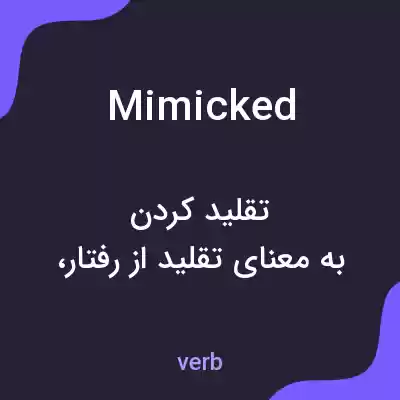 معنی mimicked به فارسی معنی mimicked به فارسی