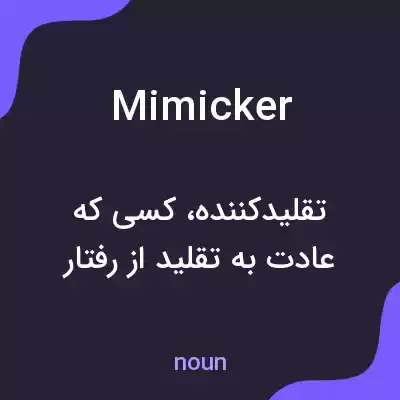 معنی mimicker به فارسی