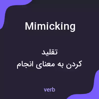 معنی mimicking به فارسی معنی mimicking به فارسی