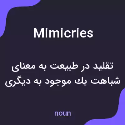 معنی mimicries به فارسی