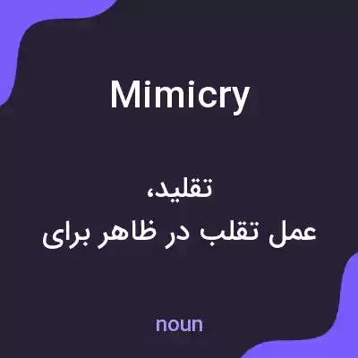 معنی mimicry به فارسی معنی mimicry به فارسی