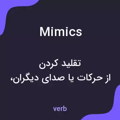 معنی mimics به فارسی