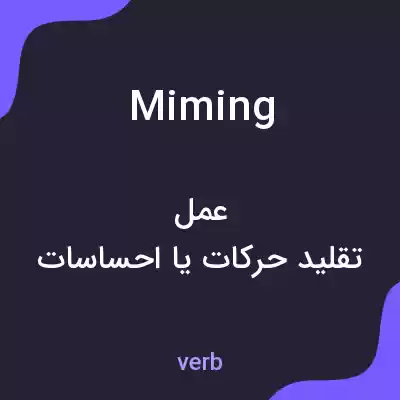 معنی miming به فارسی معنی miming به فارسی