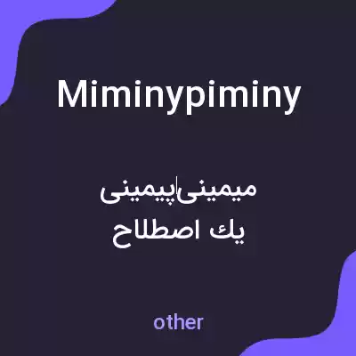 معنی miminypiminy به فارسی معنی miminypiminy به فارسی