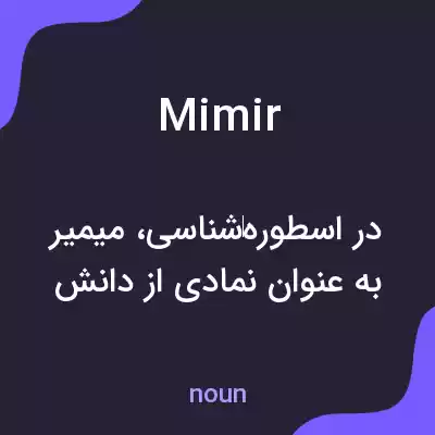معنی mimir به فارسی معنی mimir به فارسی