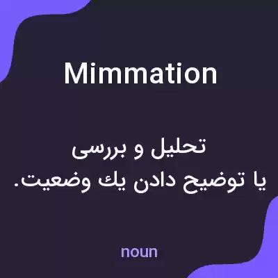 معنی mimmation به فارسی معنی mimmation به فارسی