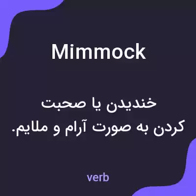 معنی mimmock به فارسی معنی mimmock به فارسی