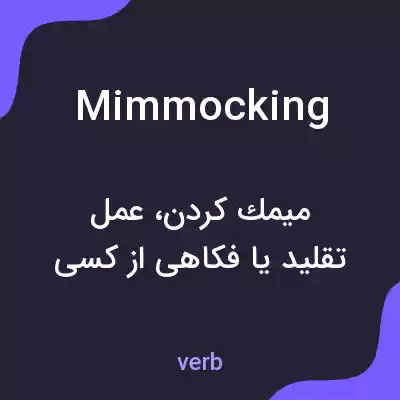 معنی mimmocking به فارسی معنی mimmocking به فارسی