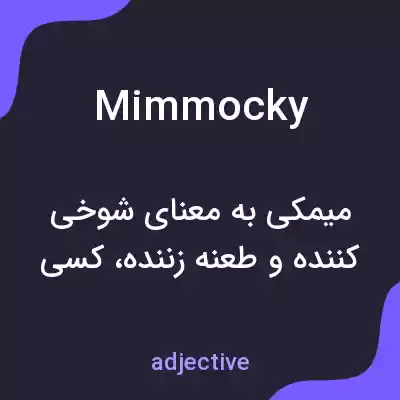معنی mimmocky به فارسی معنی mimmocky به فارسی