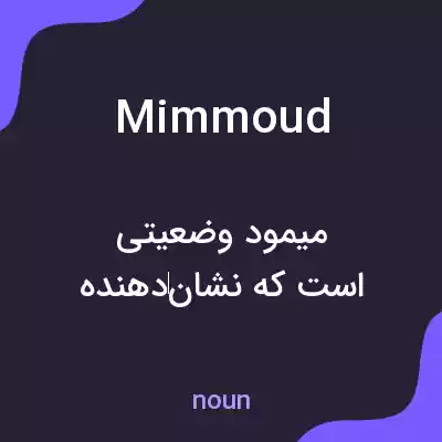 معنی mimmoud به فارسی معنی mimmoud به فارسی