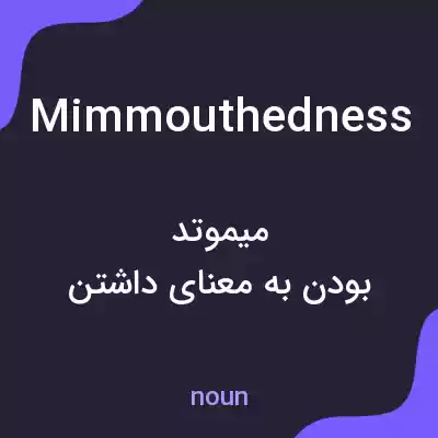 معنی mimmouthedness به فارسی معنی mimmouthedness به فارسی