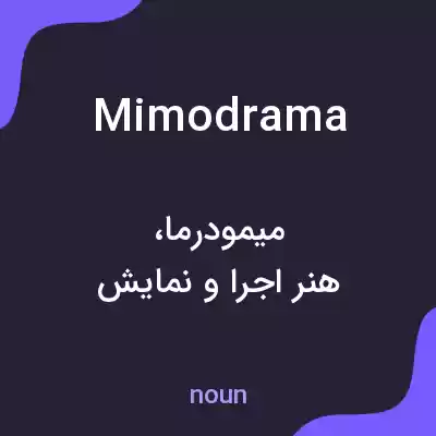 معنی mimodrama به فارسی معنی mimodrama به فارسی
