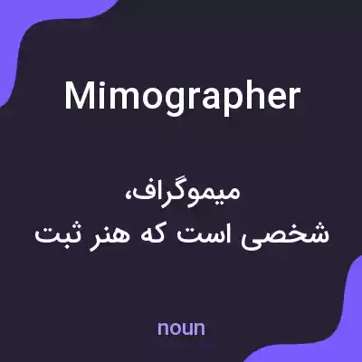 معنی mimographer به فارسی معنی mimographer به فارسی