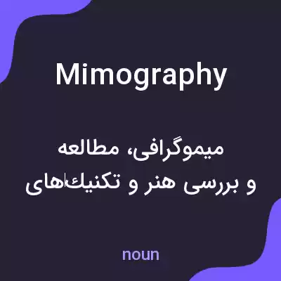 معنی mimography به فارسی