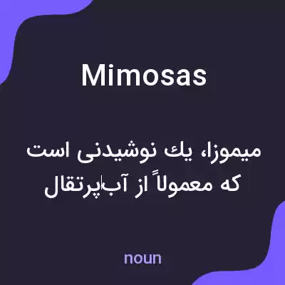 معنی mimosas به فارسی معنی mimosas به فارسی