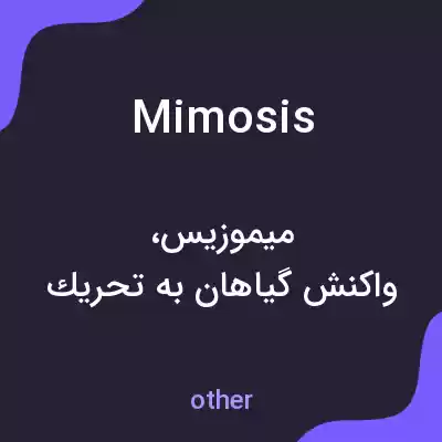 معنی mimosis به فارسی معنی mimosis به فارسی