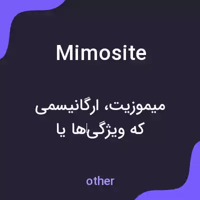 معنی mimosite به فارسی معنی mimosite به فارسی
