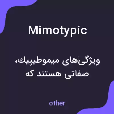 معنی mimotypic به فارسی معنی mimotypic به فارسی