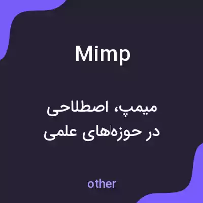 معنی mimp به فارسی معنی mimp به فارسی
