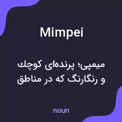 معنی mimpei به فارسی معنی mimpei به فارسی