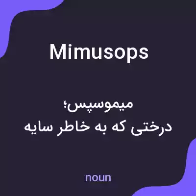 معنی mimusops به فارسی معنی mimusops به فارسی