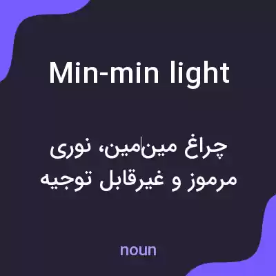 معنی min-min light به فارسی معنی min-min light به فارسی
