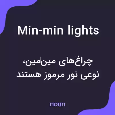 معنی min-min lights به فارسی معنی min-min lights به فارسی
