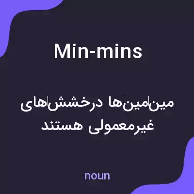 معنی min-mins به فارسی معنی min-mins به فارسی