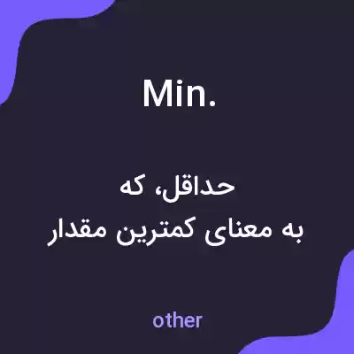 معنی min. به فارسی معنی min. به فارسی