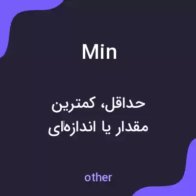 معنی min به فارسی معنی min به فارسی