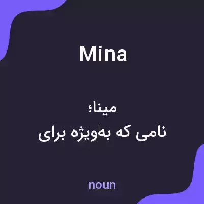 معنی mina به فارسی معنی mina به فارسی