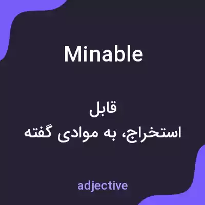 معنی minable به فارسی معنی minable به فارسی