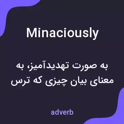 معنی minaciously به فارسی معنی minaciously به فارسی