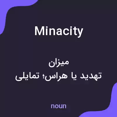 معنی minacity به فارسی معنی minacity به فارسی