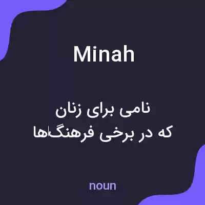معنی minah به فارسی معنی minah به فارسی
