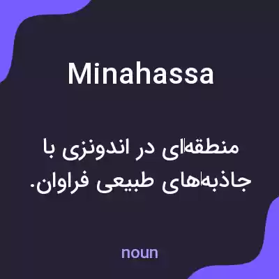 معنی minahassa به فارسی معنی minahassa به فارسی