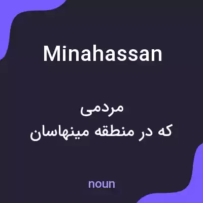 معنی minahassan به فارسی معنی minahassan به فارسی