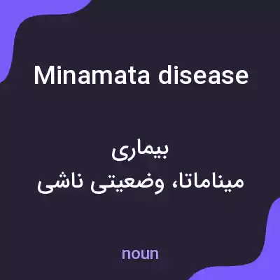 معنی minamata disease به فارسی معنی minamata disease به فارسی