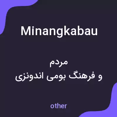 معنی minangkabau به فارسی معنی minangkabau به فارسی