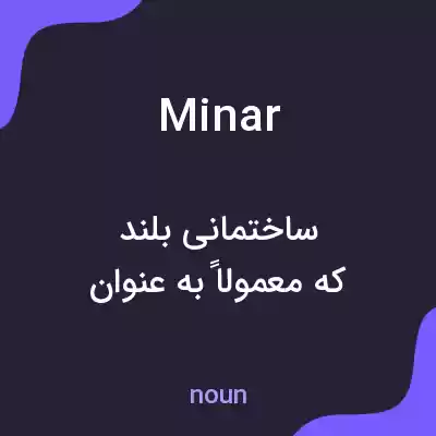 معنی minar به فارسی معنی minar به فارسی