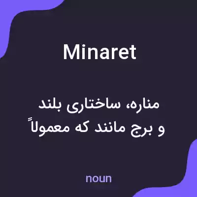 معنی minaret به فارسی معنی minaret به فارسی