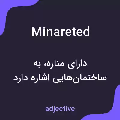 معنی minareted به فارسی معنی minareted به فارسی