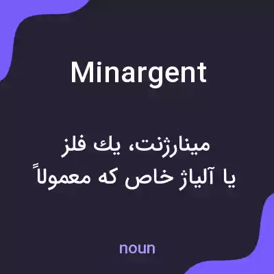 معنی minargent به فارسی معنی minargent به فارسی