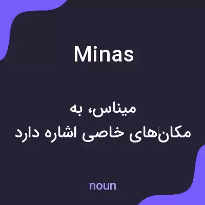 معنی minas به فارسی معنی minas به فارسی