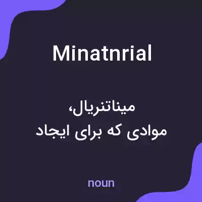 معنی minatnrial به فارسی معنی minatnrial به فارسی