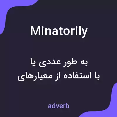 معنی minatorily به فارسی معنی minatorily به فارسی