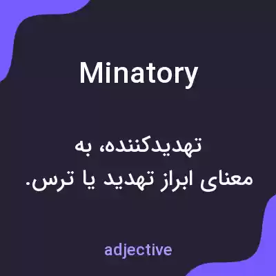 معنی minatory به فارسی معنی minatory به فارسی