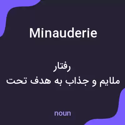 معنی minauderie به فارسی معنی minauderie به فارسی